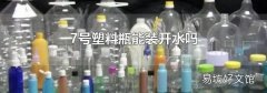 7号塑料瓶能装开水吗