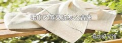 毛巾又黄又脏怎么清洗