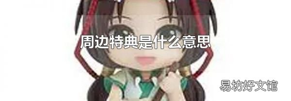 周边特典是什么意思