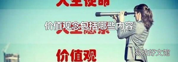 价值观念包括哪些内容