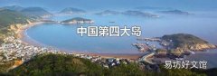 中国第四大岛