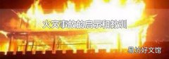 火灾事故的启示和教训