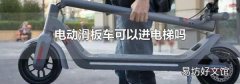 电动滑板车可以进电梯吗