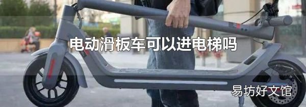 电动滑板车可以进电梯吗