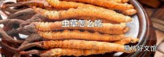 虫草怎么吃