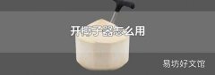 开椰子器怎么用