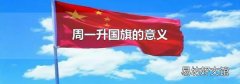 周一升国旗的意义