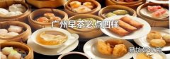 广州早茶必点四样