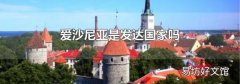 爱沙尼亚是发达国家吗