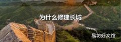 为什么修建长城