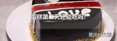 蛋糕第二天还能吃吗?