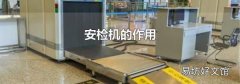 安检机的作用