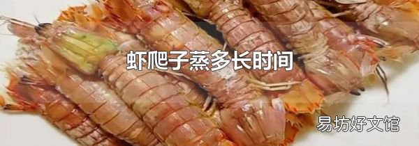 虾爬子蒸多长时间