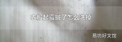 衣服起霉斑了怎么洗掉