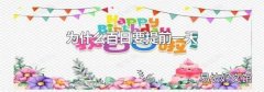 为什么百日要提前一天