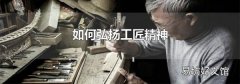 如何弘扬工匠精神