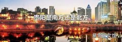 贵阳是南方还是北方