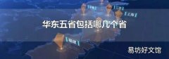 华东五省包括哪几个省