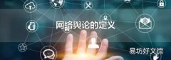 网络舆论的定义