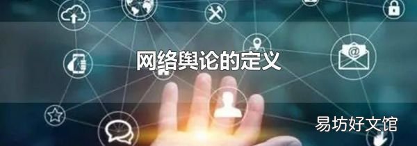 网络舆论的定义
