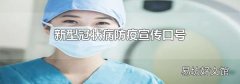 新型冠状病毒防疫宣传口号