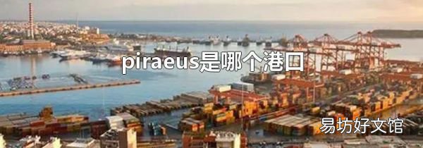piraeus是哪个港口