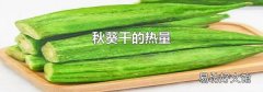 秋葵干的热量