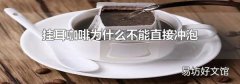 挂耳咖啡为什么不能直接冲泡