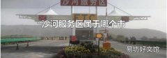 沙河服务区属于哪个市