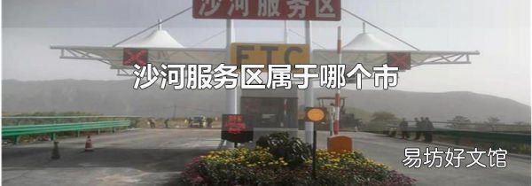 沙河服务区属于哪个市