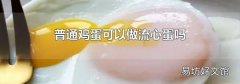 普通鸡蛋可以做流心蛋吗