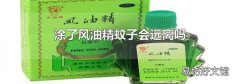 涂了风油精蚊子会远离吗