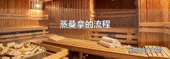 蒸桑拿的流程