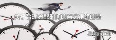 关于合理分配时间的方法正确的是