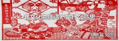 非文化物质遗产是什么意思