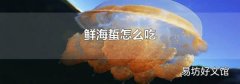 鲜海蜇怎么吃