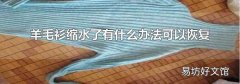 羊毛衫缩水了有什么办法可以恢复