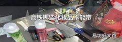 高铁哪些化妆品不能带