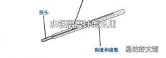 水银温度计怎么用