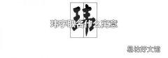 玮字取名什么寓意