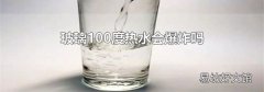 玻璃100度热水会爆炸吗