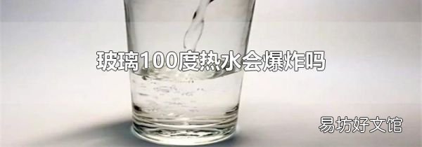 玻璃100度热水会爆炸吗
