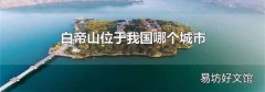 白帝山位于我国哪个城市