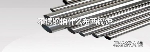 不锈钢怕什么东西腐蚀