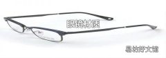 眼镜材质