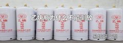 乙炔瓶为什么不能倒放