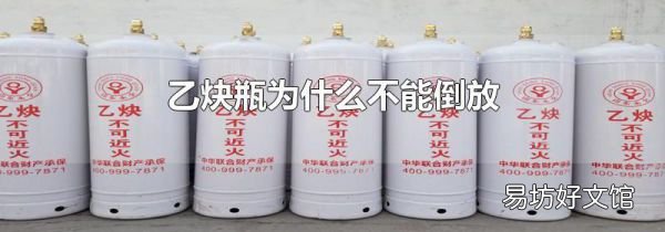 乙炔瓶为什么不能倒放