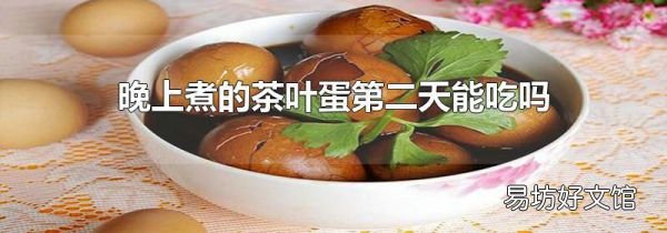 晚上煮的茶叶蛋第二天能吃吗