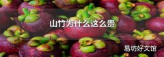 山竹为什么这么贵