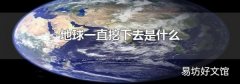 地球一直挖下去是什么